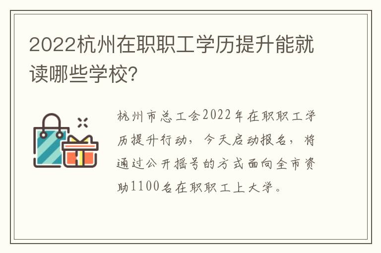 2022杭州在职职工学历提升能就读哪些学校？