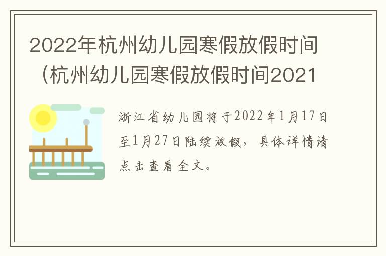 2022年杭州幼儿园寒假放假时间（杭州幼儿园寒假放假时间2021年）