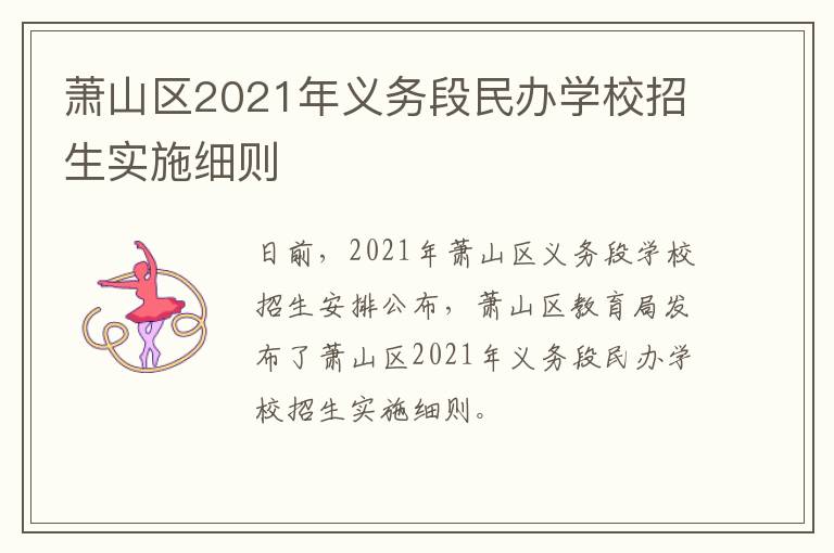 萧山区2021年义务段民办学校招生实施细则