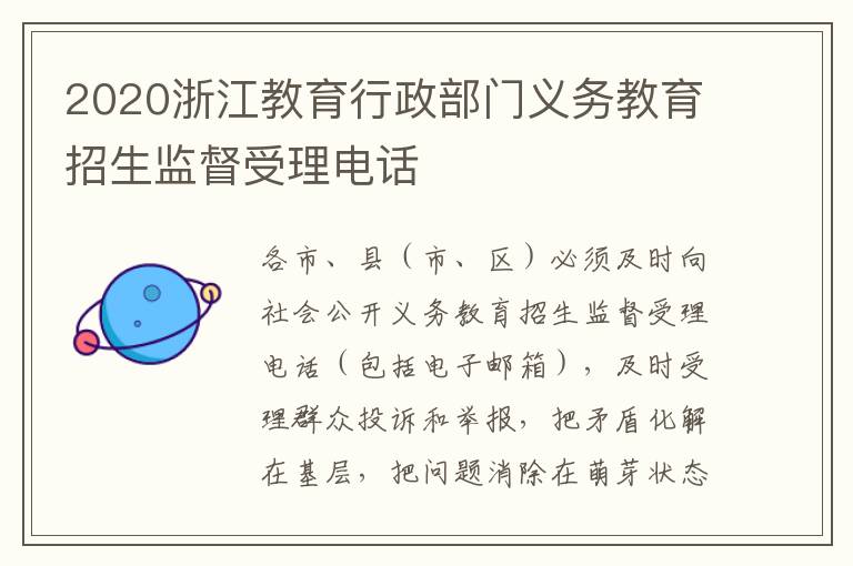 2020浙江教育行政部门义务教育招生监督受理电话