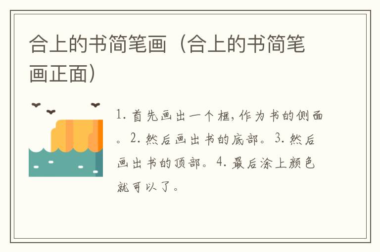 合上的书简笔画（合上的书简笔画正面）