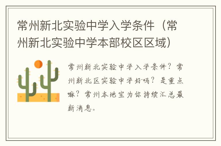常州新北实验中学入学条件（常州新北实验中学本部校区区域）