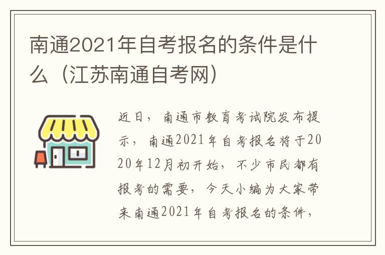 南通2021年自考报名的条件是什么（江苏南通自考网）