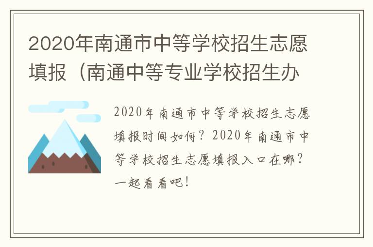 2020年南通市中等学校招生志愿填报（南通中等专业学校招生办）