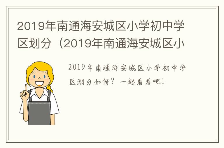 2019年南通海安城区小学初中学区划分（2019年南通海安城区小学初中学区划分表）