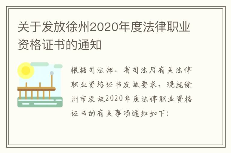 关于发放徐州2020年度法律职业资格证书的通知