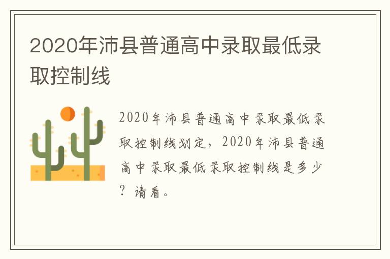 2020年沛县普通高中录取最低录取控制线