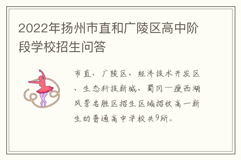 2022年扬州市直和广陵区高中阶段学校招生问答