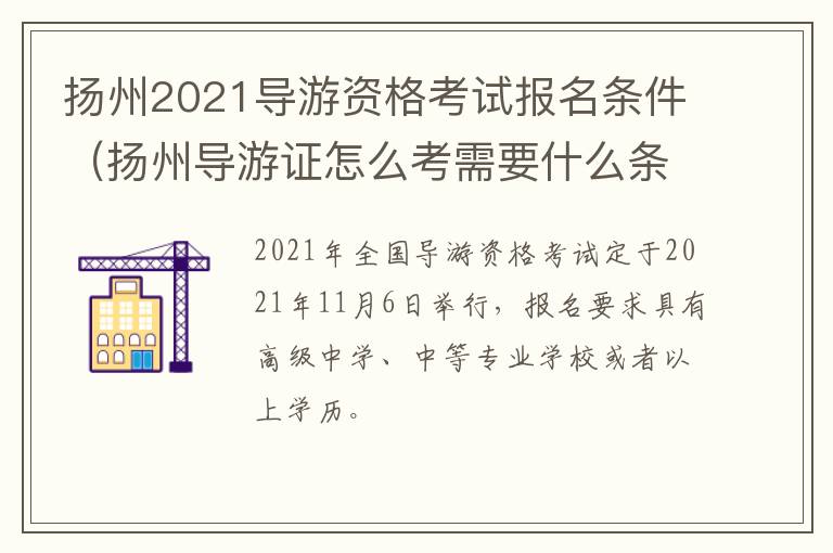 扬州2021导游资格考试报名条件（扬州导游证怎么考需要什么条件）