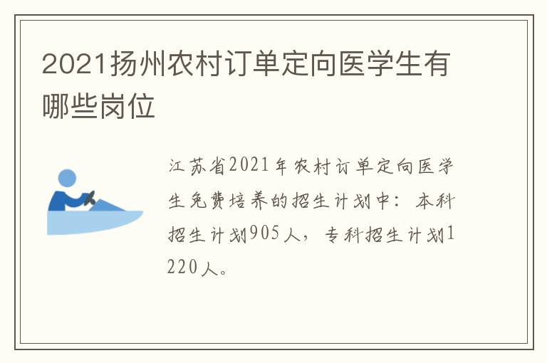 2021扬州农村订单定向医学生有哪些岗位