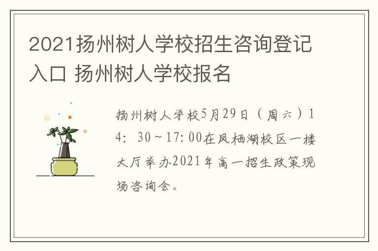 2021扬州树人学校招生咨询登记入口 扬州树人学校报名