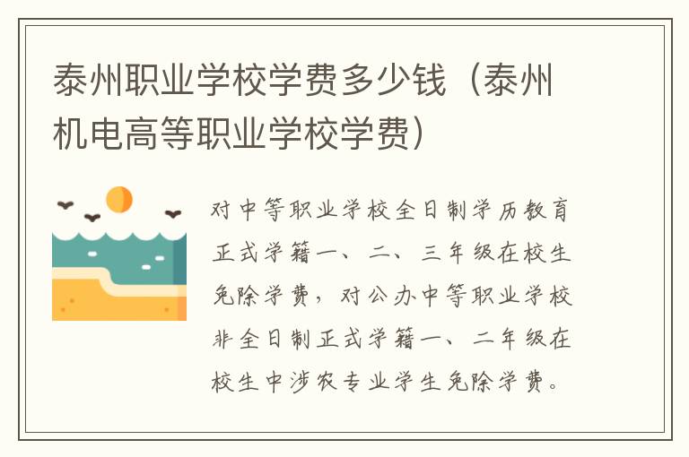 泰州职业学校学费多少钱（泰州机电高等职业学校学费）