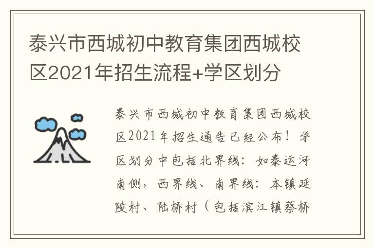 泰兴市西城初中教育集团西城校区2021年招生流程+学区划分