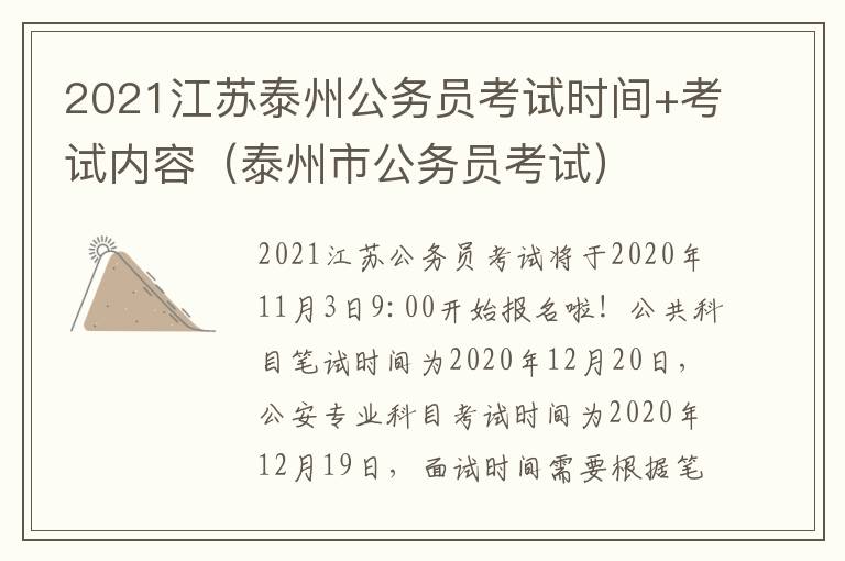 2021江苏泰州公务员考试时间+考试内容（泰州市公务员考试）