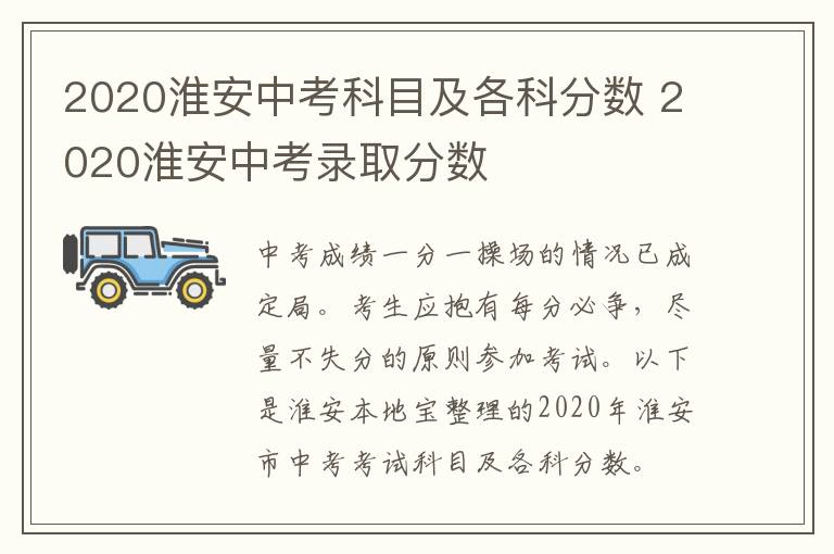 2020淮安中考科目及各科分数 2020淮安中考录取分数