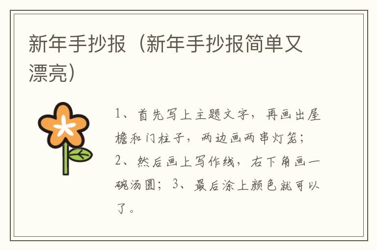 新年手抄报（新年手抄报简单又漂亮）