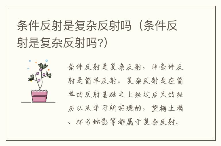 条件反射是复杂反射吗（条件反射是复杂反射吗?）