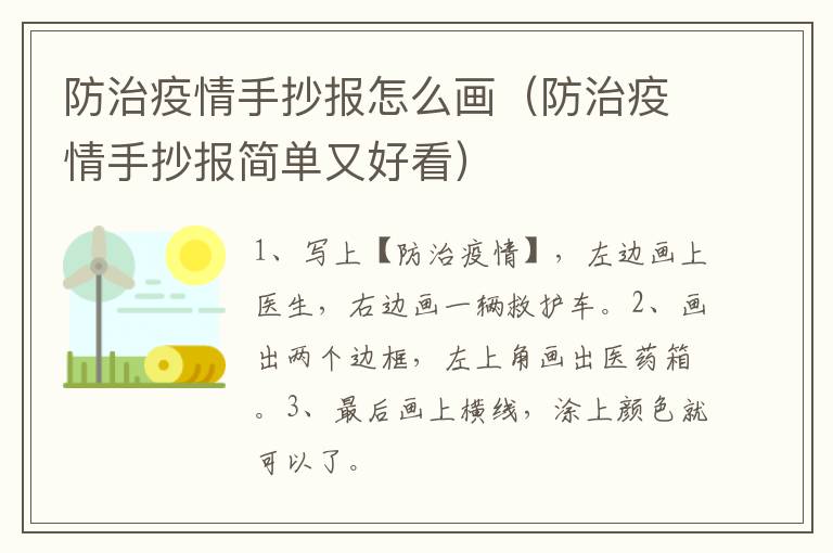 防治疫情手抄报怎么画（防治疫情手抄报简单又好看）