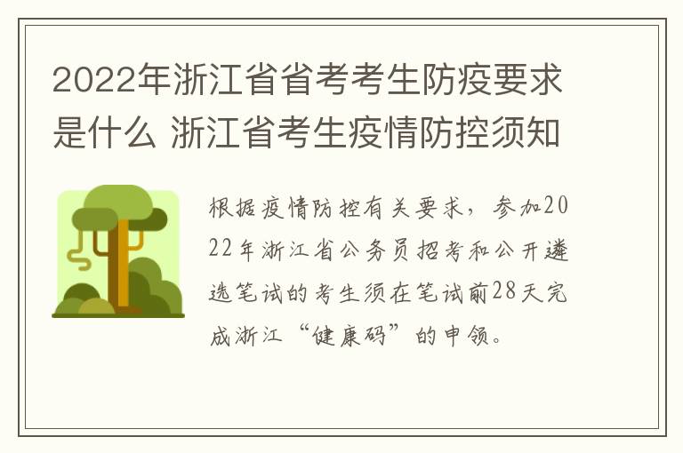 2022年浙江省省考考生防疫要求是什么 浙江省考生疫情防控须知