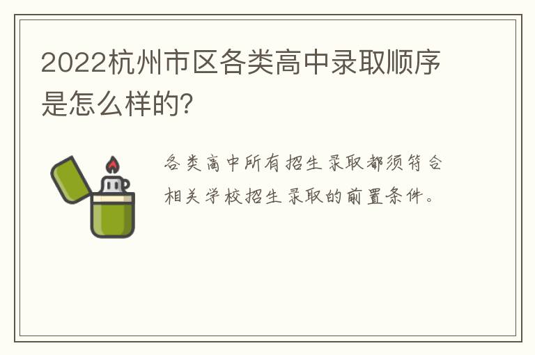 2022杭州市区各类高中录取顺序是怎么样的？