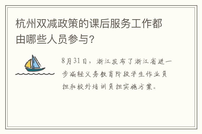 杭州双减政策的课后服务工作都由哪些人员参与?