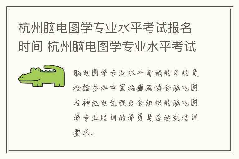 杭州脑电图学专业水平考试报名时间 杭州脑电图学专业水平考试报名时间安排
