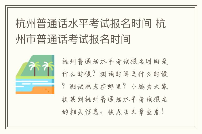 杭州普通话水平考试报名时间 杭州市普通话考试报名时间