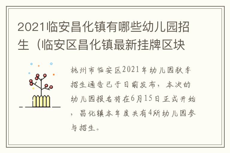 2021临安昌化镇有哪些幼儿园招生（临安区昌化镇最新挂牌区块）