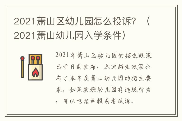 2021萧山区幼儿园怎么投诉？（2021萧山幼儿园入学条件）