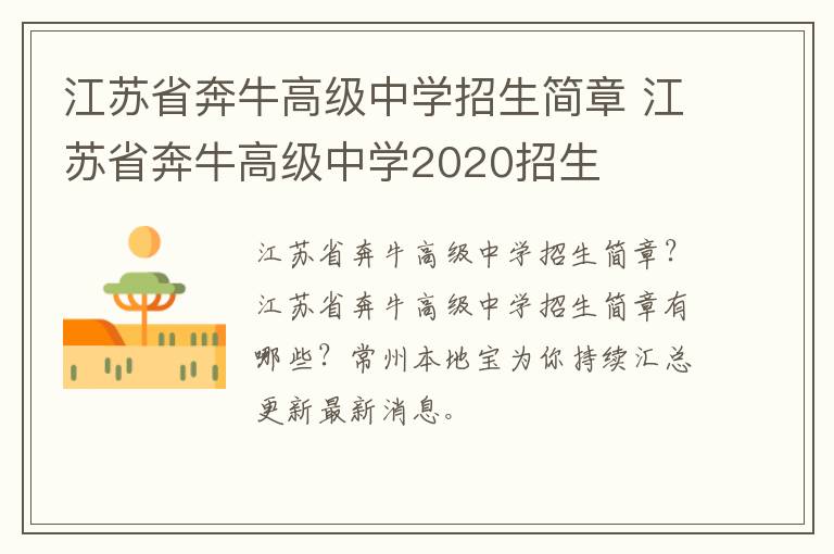 江苏省奔牛高级中学招生简章 江苏省奔牛高级中学2020招生