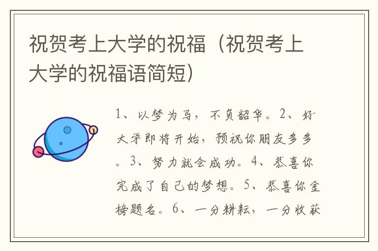 祝贺考上大学的祝福（祝贺考上大学的祝福语简短）