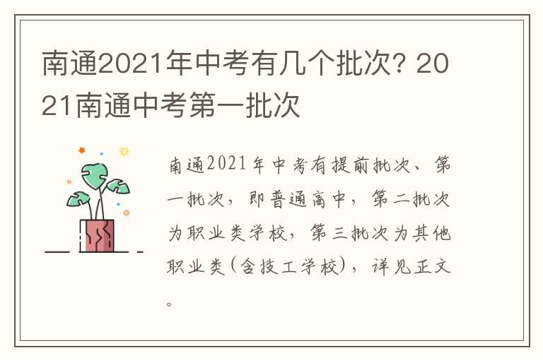 南通2021年中考有几个批次? 2021南通中考第一批次