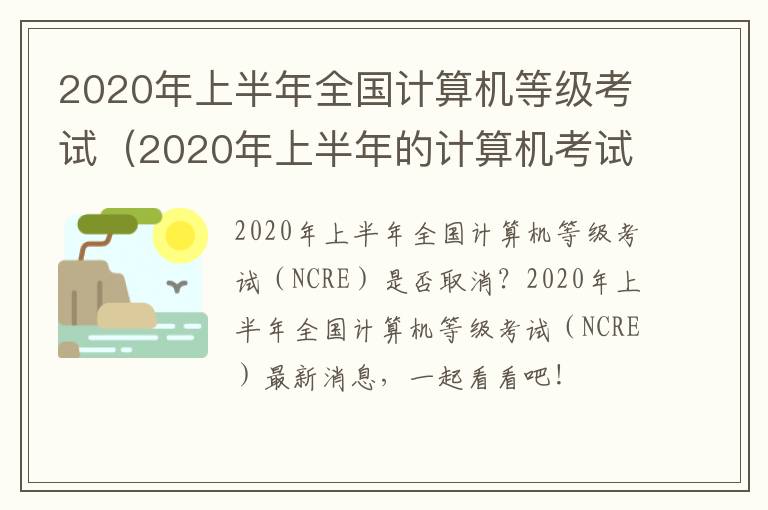 2020年上半年全国计算机等级考试（2020年上半年的计算机考试）