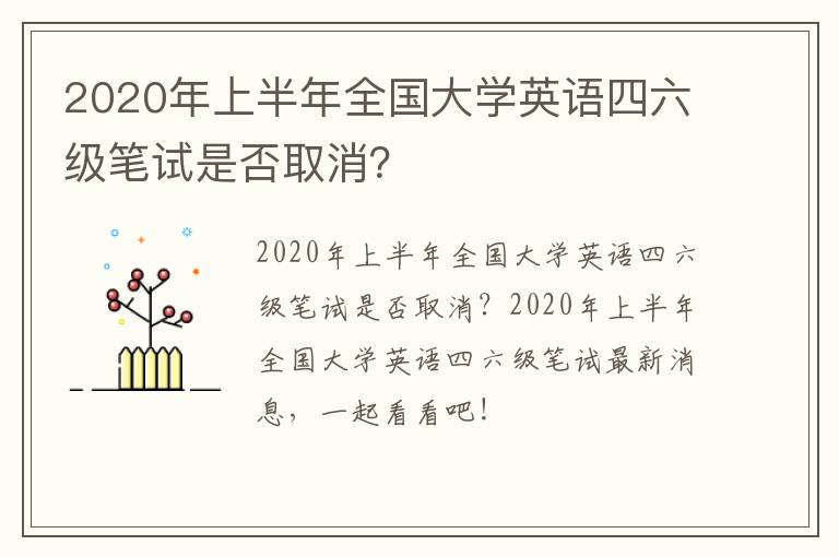 2020年上半年全国大学英语四六级笔试是否取消？
