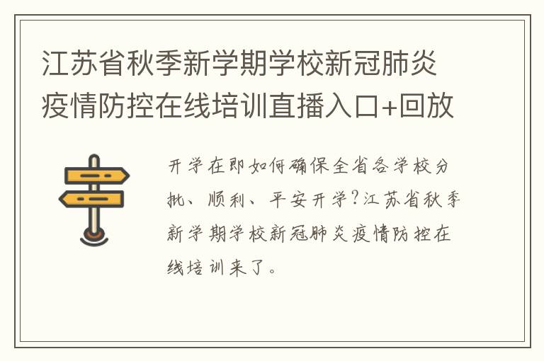 江苏省秋季新学期学校新冠肺炎疫情防控在线培训直播入口+回放入口