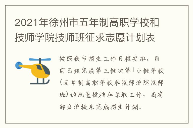 2021年徐州市五年制高职学校和技师学院技师班征求志愿计划表