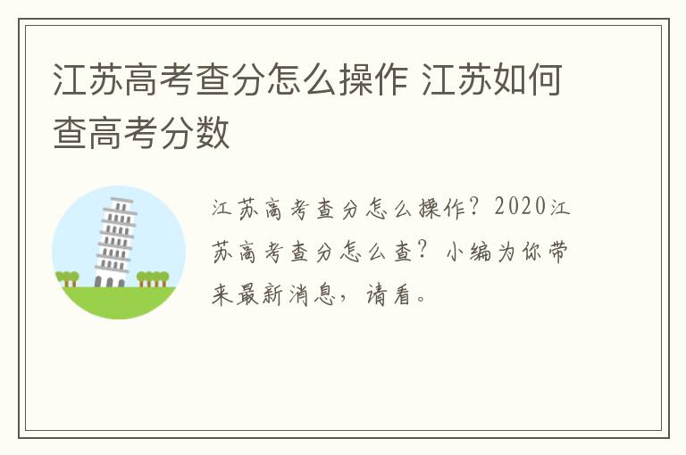 江苏高考查分怎么操作 江苏如何查高考分数