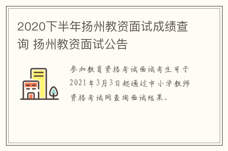 2020下半年扬州教资面试成绩查询 扬州教资面试公告