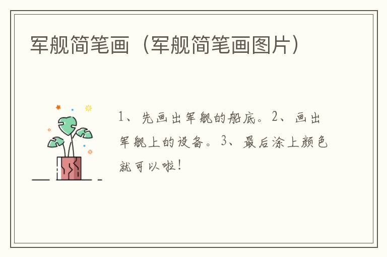 军舰简笔画（军舰简笔画图片）