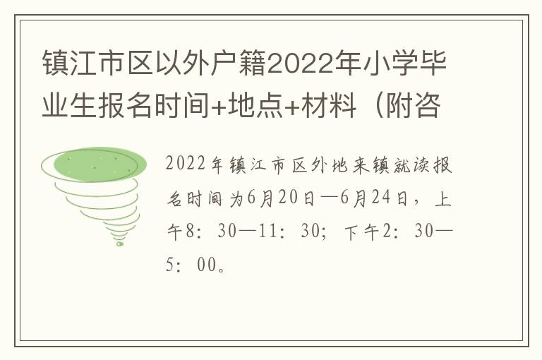 镇江市区以外户籍2022年小学毕业生报名时间+地点+材料（附咨询电话）