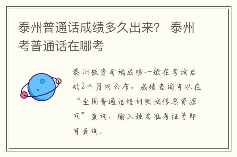 泰州普通话成绩多久出来？ 泰州考普通话在哪考
