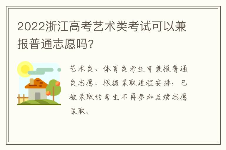 2022浙江高考艺术类考试可以兼报普通志愿吗?