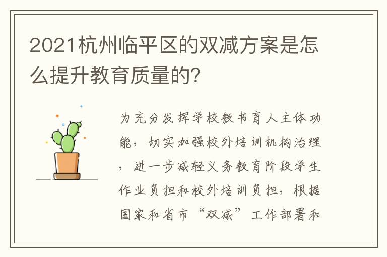 2021杭州临平区的双减方案是怎么提升教育质量的？