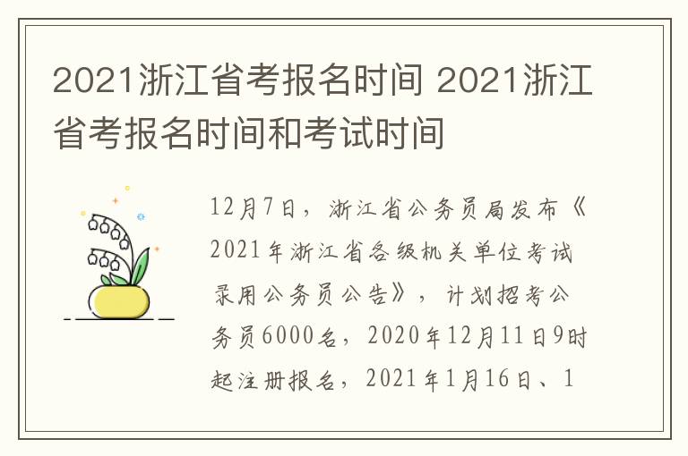 2021浙江省考报名时间 2021浙江省考报名时间和考试时间