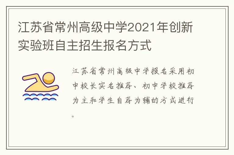 江苏省常州高级中学2021年创新实验班自主招生报名方式