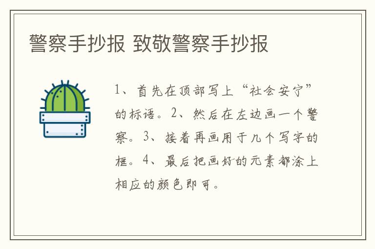 警察手抄报 致敬警察手抄报