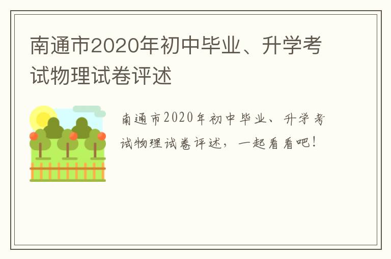 南通市2020年初中毕业、升学考试物理试卷评述