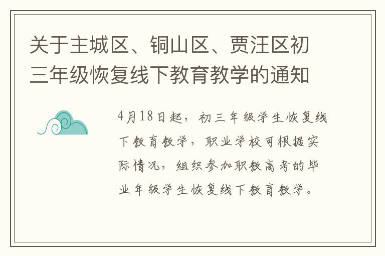 关于主城区、铜山区、贾汪区初三年级恢复线下教育教学的通知