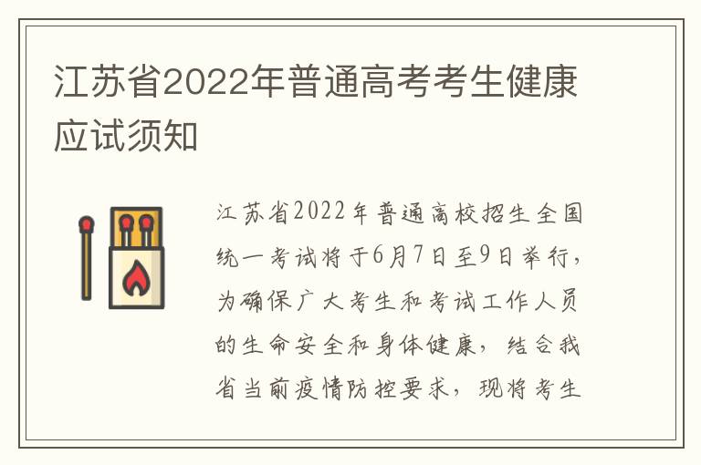 江苏省2022年普通高考考生健康应试须知
