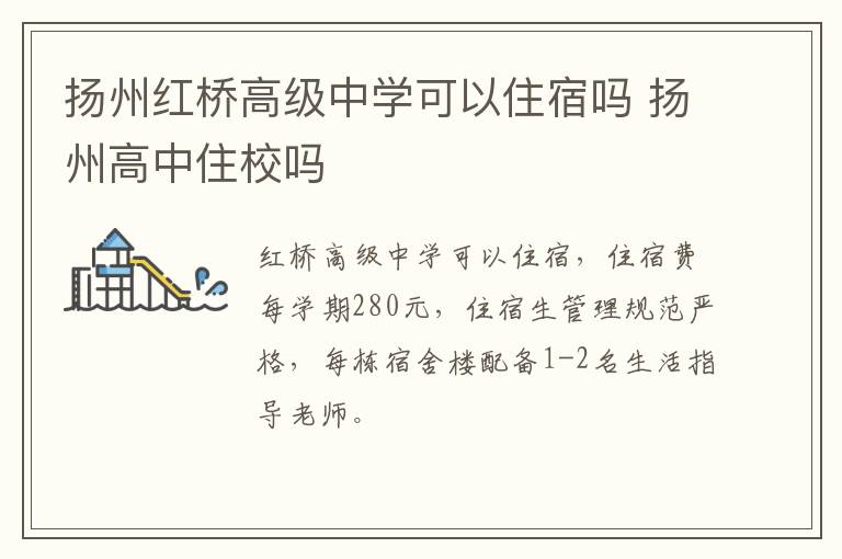 扬州红桥高级中学可以住宿吗 扬州高中住校吗